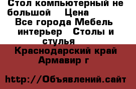 Стол компьютерный не большой  › Цена ­ 1 000 - Все города Мебель, интерьер » Столы и стулья   . Краснодарский край,Армавир г.